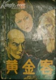 黄金客小说封面