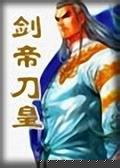 剑帝刀皇小说封面