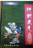 神剑无光小说封面