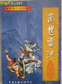 万世雷池小说封面