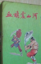 血旗震山河小说封面