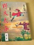 野火太子小说封面