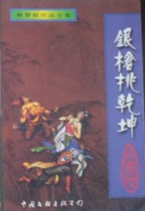 银枪挑乾坤小说封面