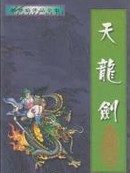 天龙剑小说封面