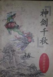 千秋神剑小说封面
