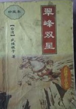 翠峰双星小说封面