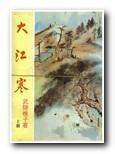 大江寒小说封面