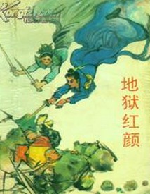 地狱红颜小说封面