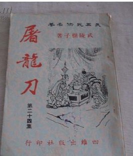 屠龙刀小说封面