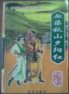 血染秋山夕阳红小说封面
