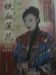 血莲花小说封面