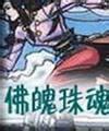 佛魄珠魂小说封面