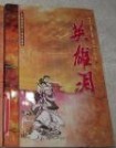 英雄泪小说封面