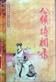 公侯将相录小说封面