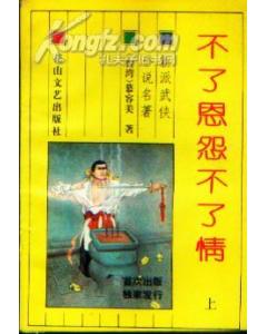 不了恩怨不了情小说封面