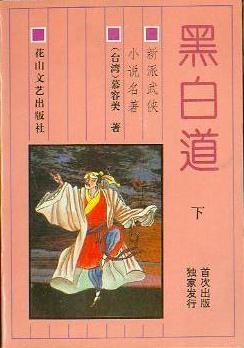 黑白道小说封面