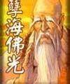 孽海佛光小说封面