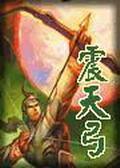 震天弓小说封面