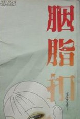 胭脂扣小说封面