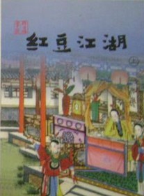 红豆江湖小说封面
