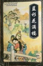 蓝衫花满楼小说封面