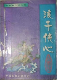 浪子侠心小说封面
