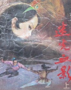 迷光血影小说封面