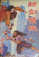 断剑情侠小说封面