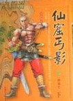 仙窟丐影小说封面