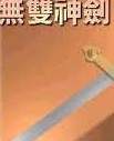 无双剑法小说封面