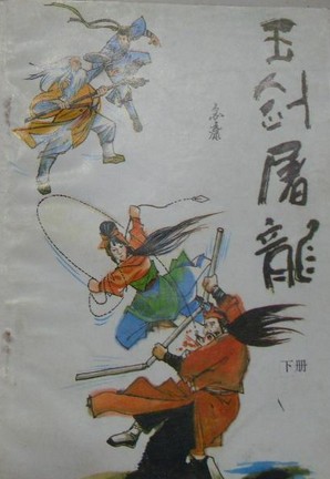 玉剑屠龙小说封面