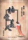 枯骨·美人小说封面