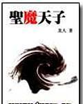 圣魔天子小说封面