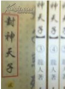 封神天子小说封面