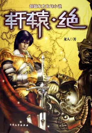 轩辕-绝小说封面