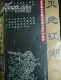 灭绝江湖小说封面