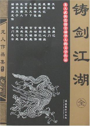 铸剑江湖小说封面