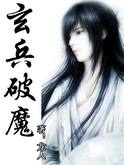 玄兵破魔小说封面