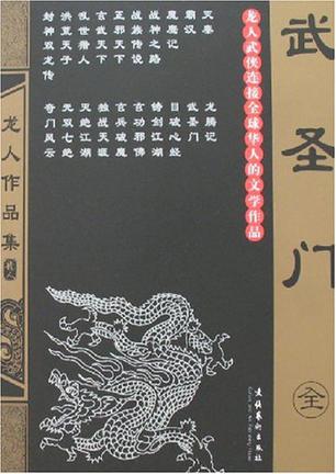 武圣门小说封面