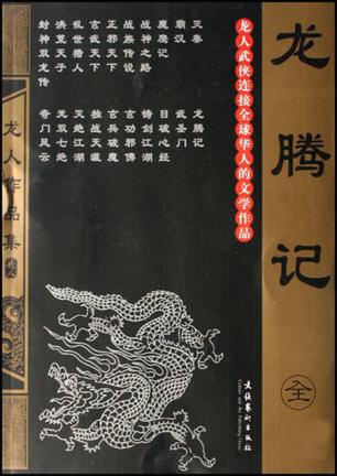 龙腾记小说封面