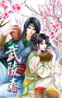 武陵春小说封面