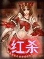 红杀小说封面