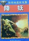 降妖小说封面
