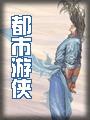 都市游侠小说封面