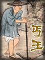丐王小说封面