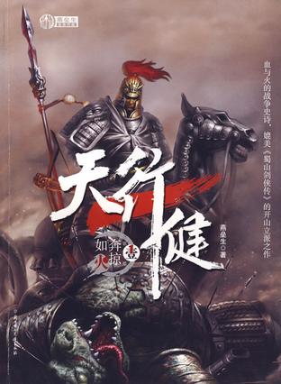 天行健4·天崩地裂小说封面