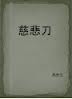 慈悲刀小说封面