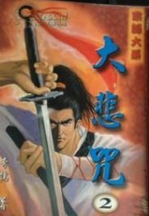 大悲咒小说封面