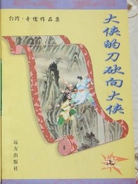 大侠的刀砍向大侠小说封面