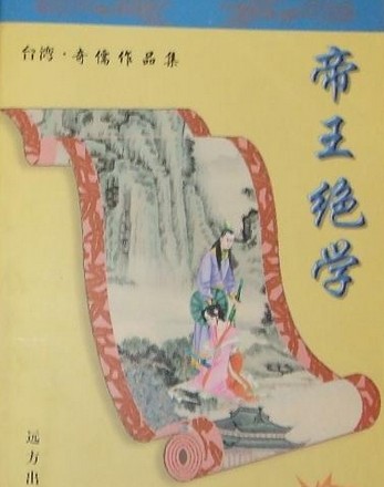 帝王绝学小说封面